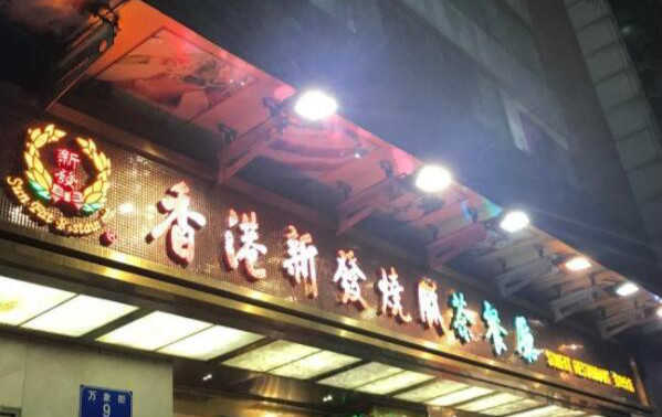 深圳十大最出名的茶餐厅，翠华餐厅上榜，第八是茶餐厅也是烘焙店 